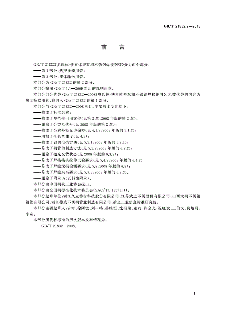 GB/T 21832.2-2018 奥氏体-铁素体型双相不锈钢焊接钢管 第2部分：流体输送用管-第2页