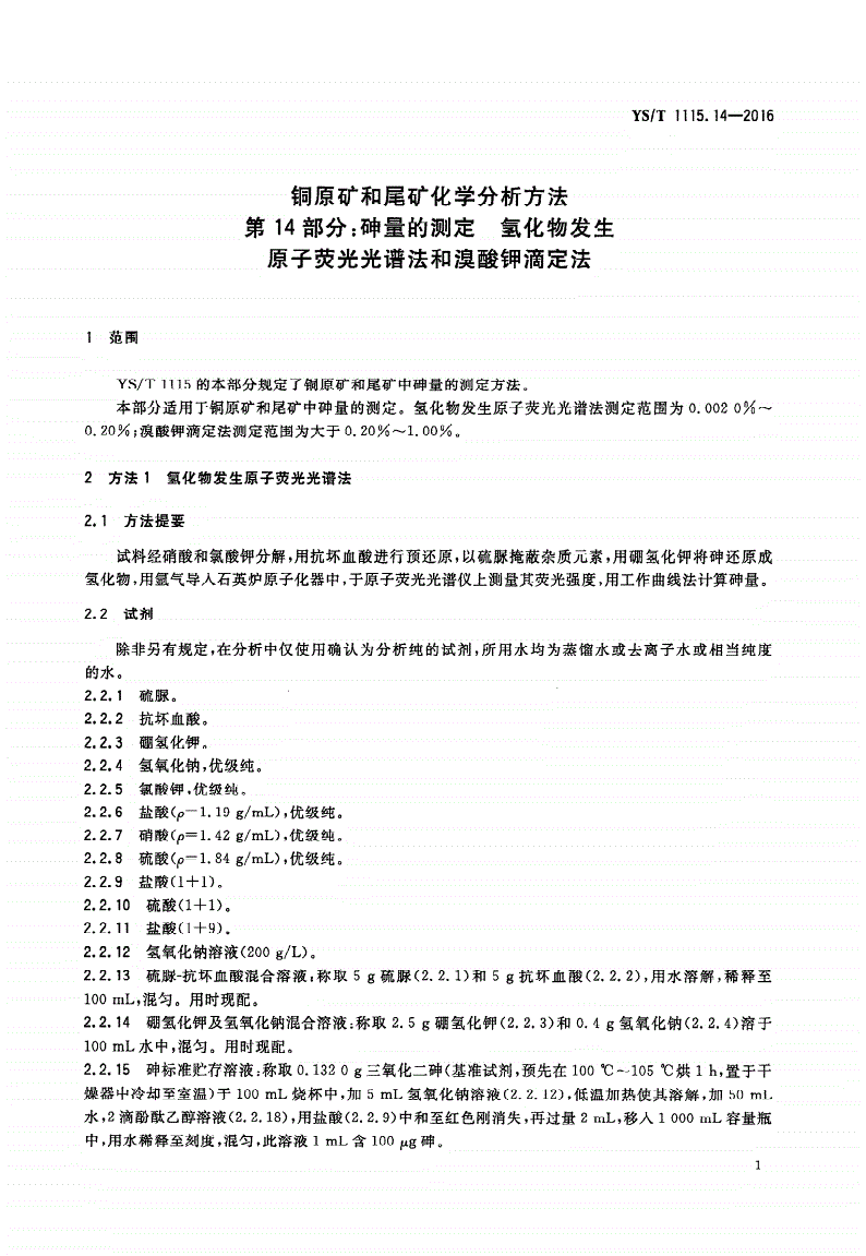 YS/T 1115.14-2016 铜原矿和尾矿化学分析方法 第14部分：砷量的测定 氢化物发生原子荧光光谱法和溴酸钾滴定法-第3页