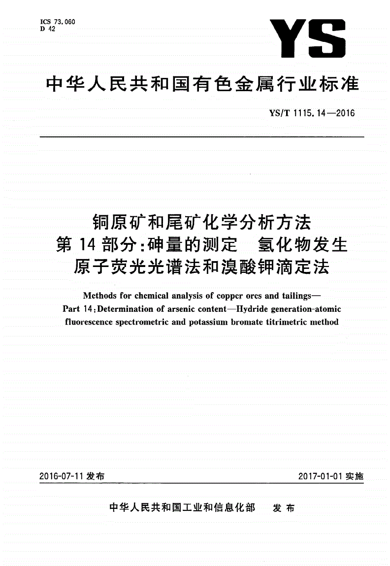 YS/T 1115.14-2016 铜原矿和尾矿化学分析方法 第14部分：砷量的测定 氢化物发生原子荧光光谱法和溴酸钾滴定法-第1页