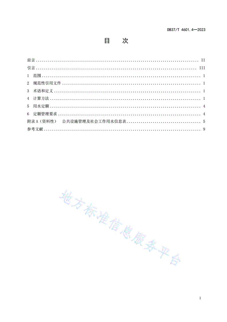 DB37/T 4601.4-2023 服务业用水定额 第4部分：公共设施管理及社会工作-第2页