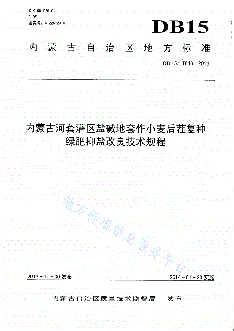 DB15/T 646-2013 内蒙古河套灌区盐碱地套作小麦后茬复种绿肥抑盐改良技术规程-第1页