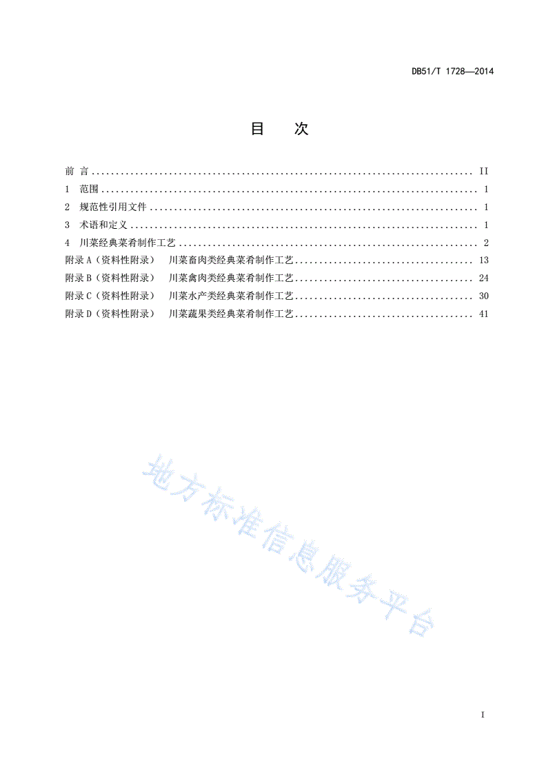 DB51/T 1728-2014 中国川菜经典菜肴制作工艺规范-第3页