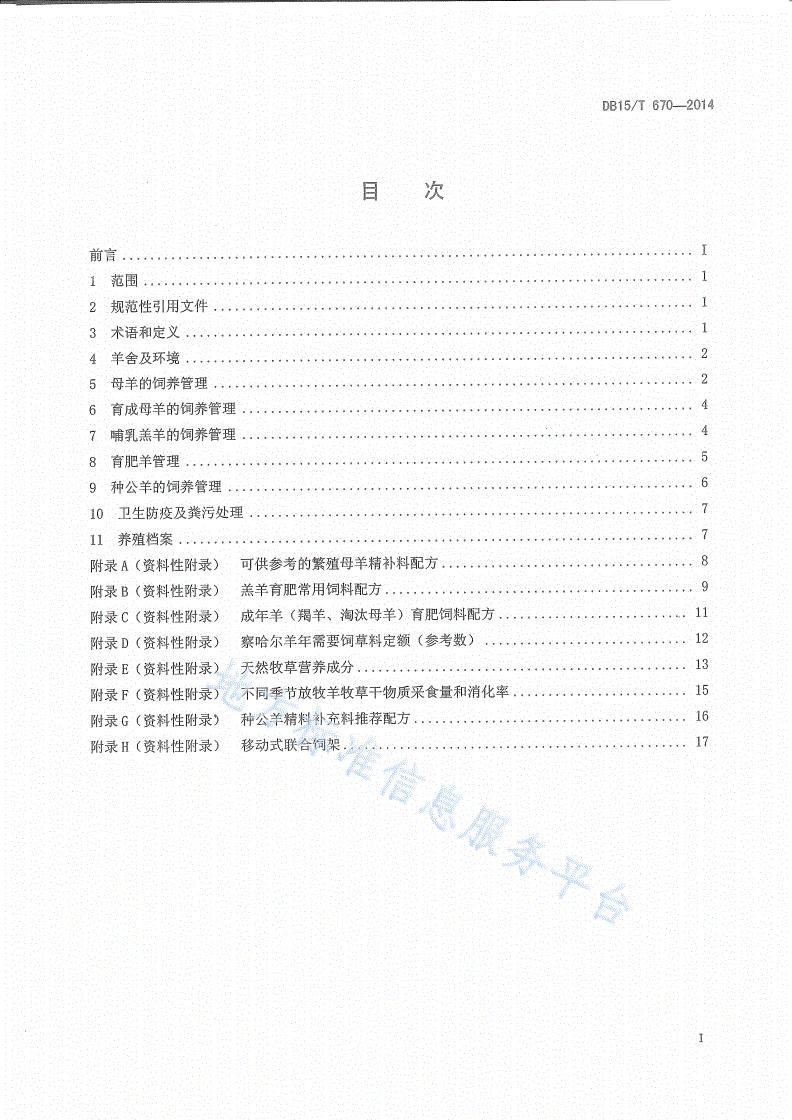 DB15/T 670-2014 察哈尔羊饲养管理技术规程-第2页