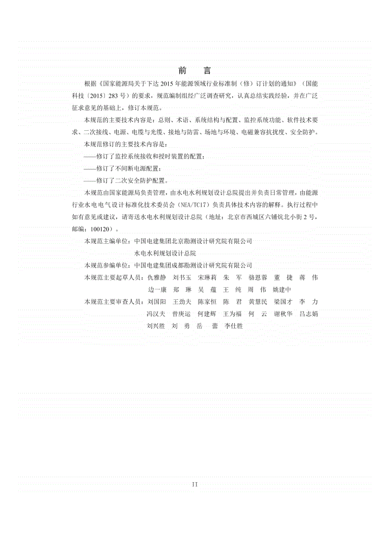 NB/T 10879-2021 水力发电厂计算机监控系统设计规范-第2页