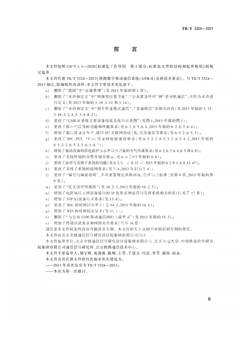 TB/T 3324-2021 铁路数字移动通信系统（GSM-R）总体技术要求-第3页