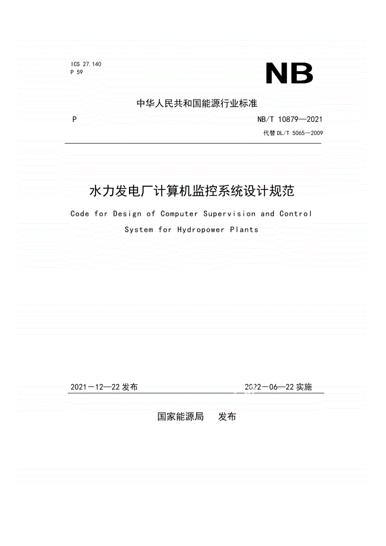 NB/T 10879-2021 水力发电厂计算机监控系统设计规范-第1页