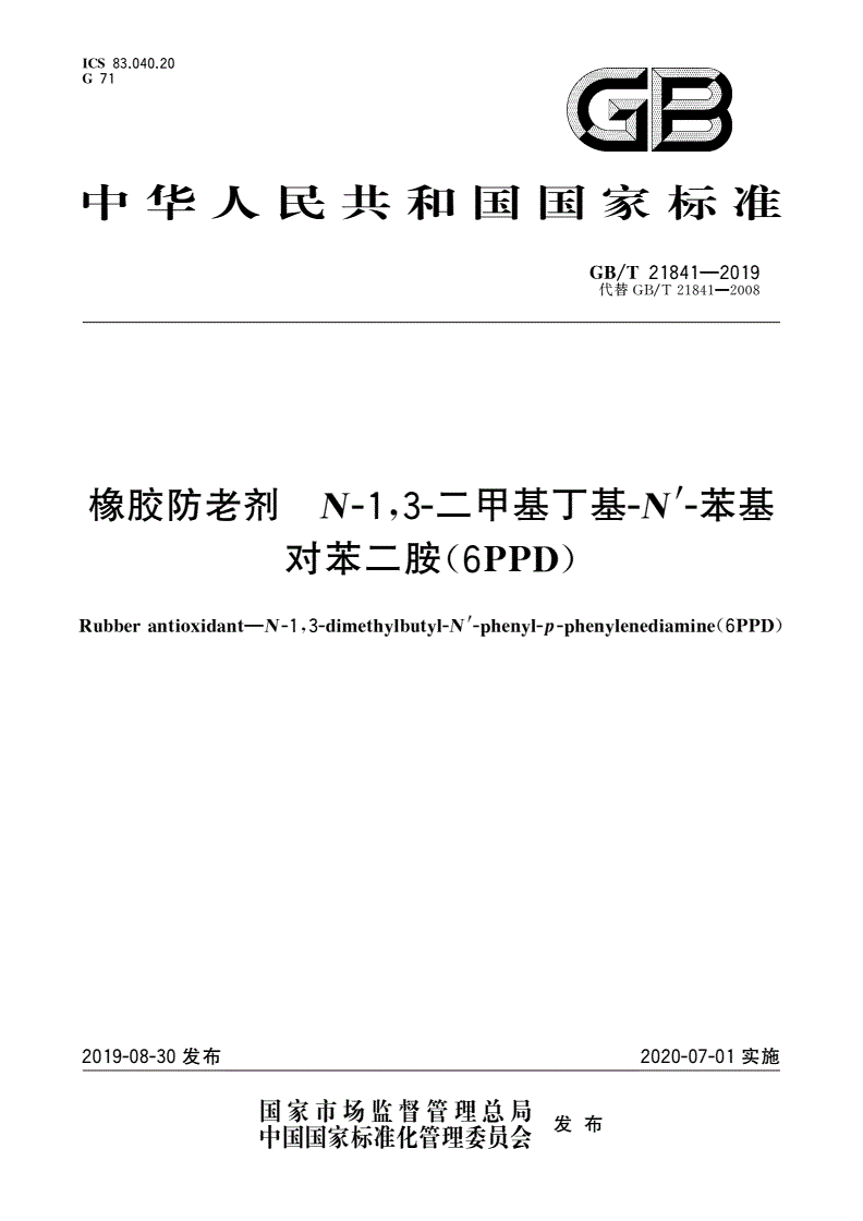 GB/T 21841-2019 橡胶防老剂 N-1,3-二甲基丁基-N′-苯基对苯二胺(6PPD)-第1页