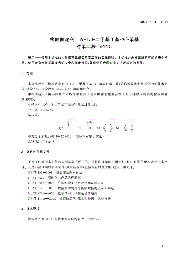 GB/T 21841-2019 橡胶防老剂 N-1,3-二甲基丁基-N′-苯基对苯二胺(6PPD)-第3页