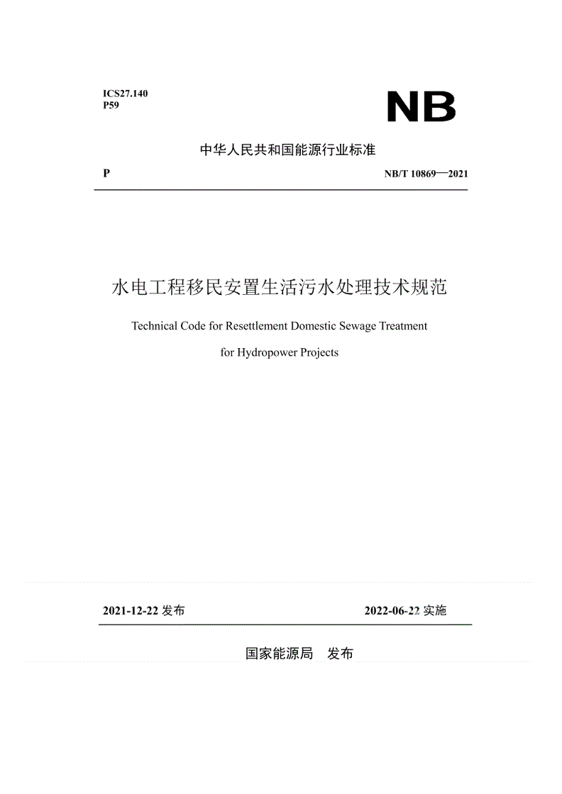 NB/T 10869-2021 水电工程移民安置生活污水处理技术规范-第1页
