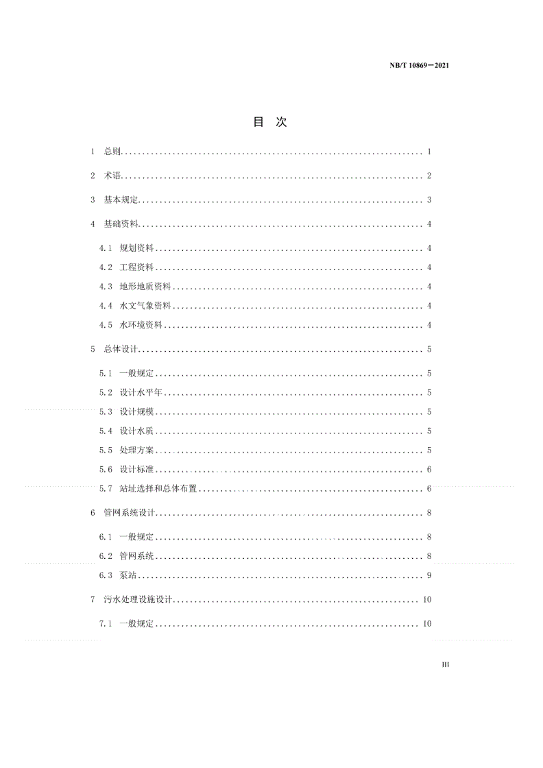 NB/T 10869-2021 水电工程移民安置生活污水处理技术规范-第3页
