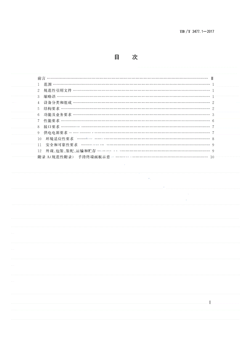 TB/T 3477.1-2017 铁路数字移动通信系统（GSM-R） 手持终端 第1部分：技术要求-第2页