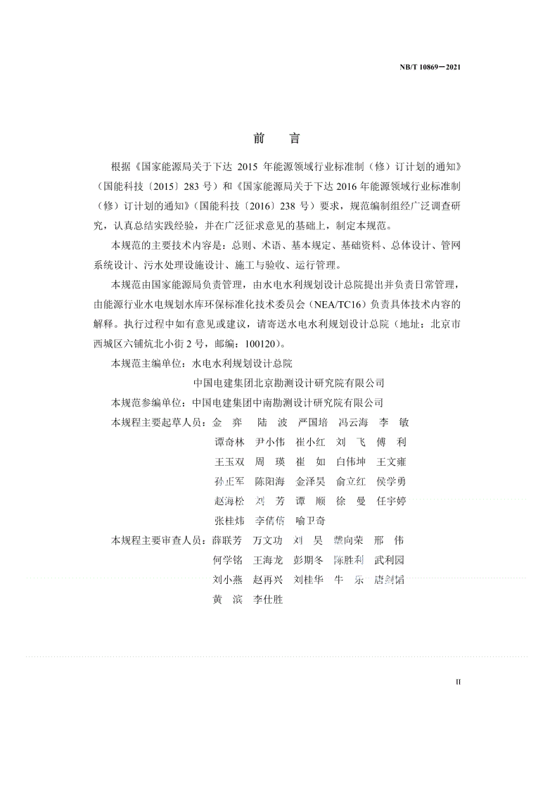 NB/T 10869-2021 水电工程移民安置生活污水处理技术规范-第2页