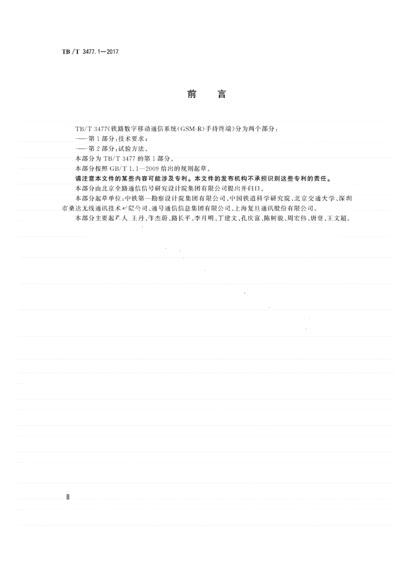 TB/T 3477.1-2017 铁路数字移动通信系统（GSM-R） 手持终端 第1部分：技术要求-第3页