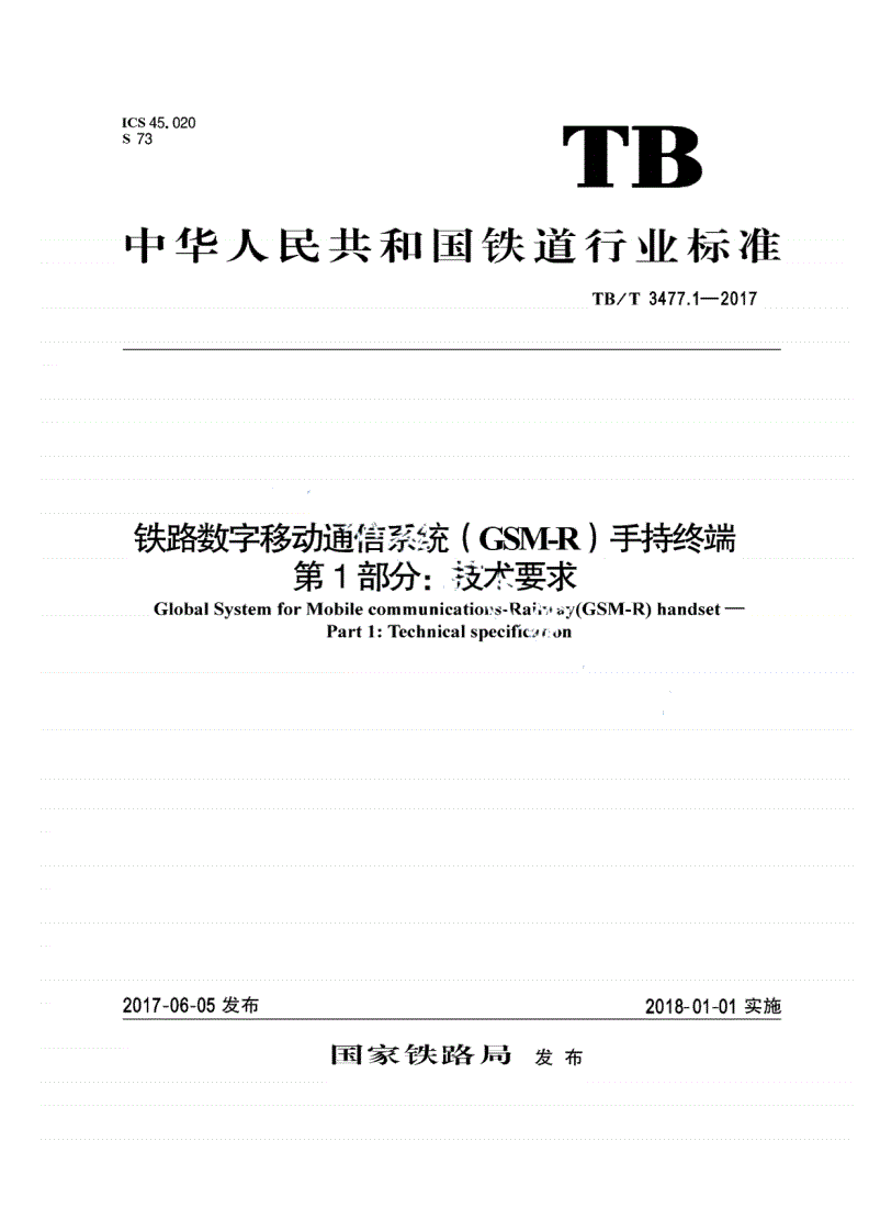 TB/T 3477.1-2017 铁路数字移动通信系统（GSM-R） 手持终端 第1部分：技术要求-第1页