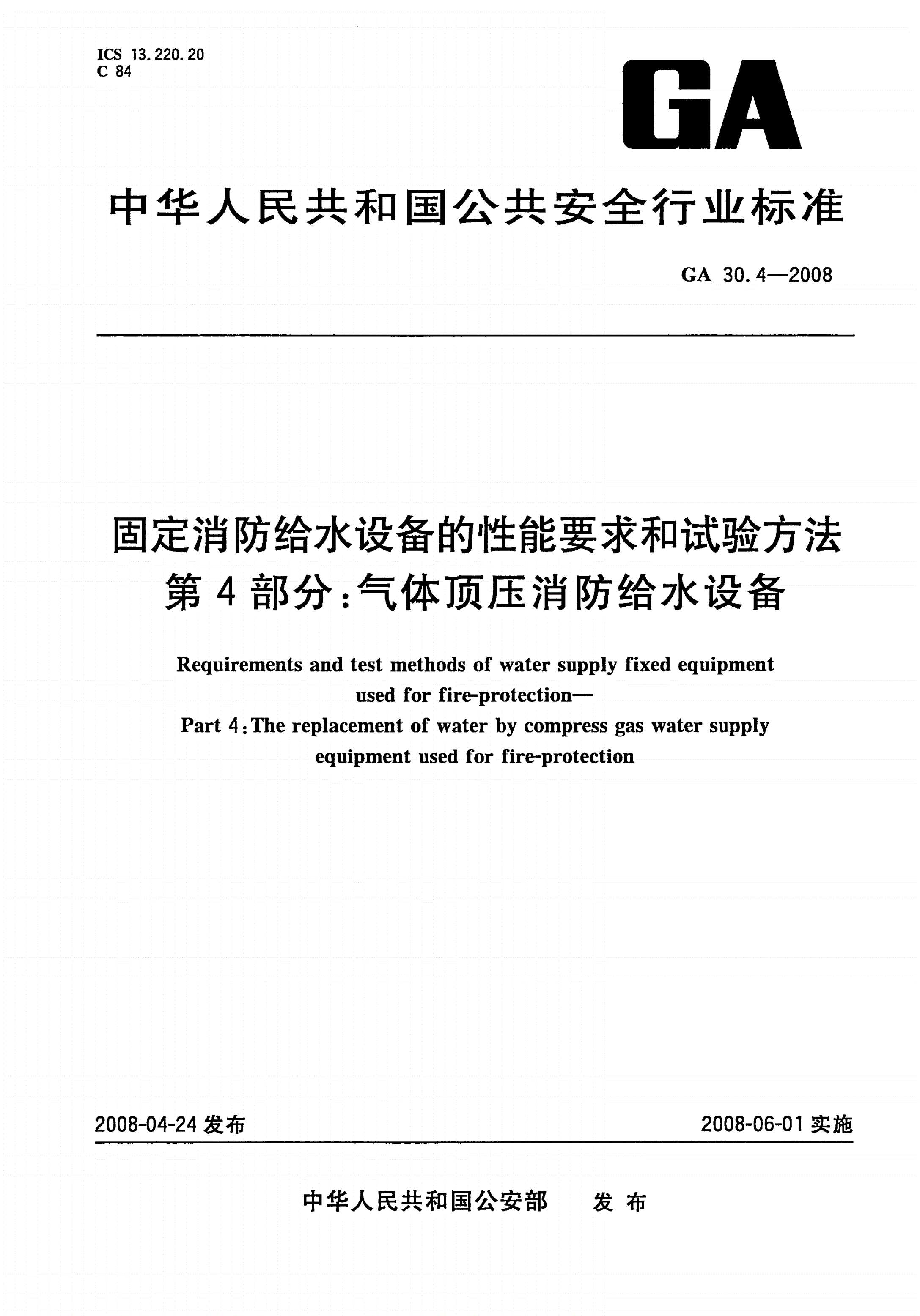 GA 30.4-2008 固定消防给水设备的性能要求和试验方法 第4部分：气体顶压消防给水设备-第1页