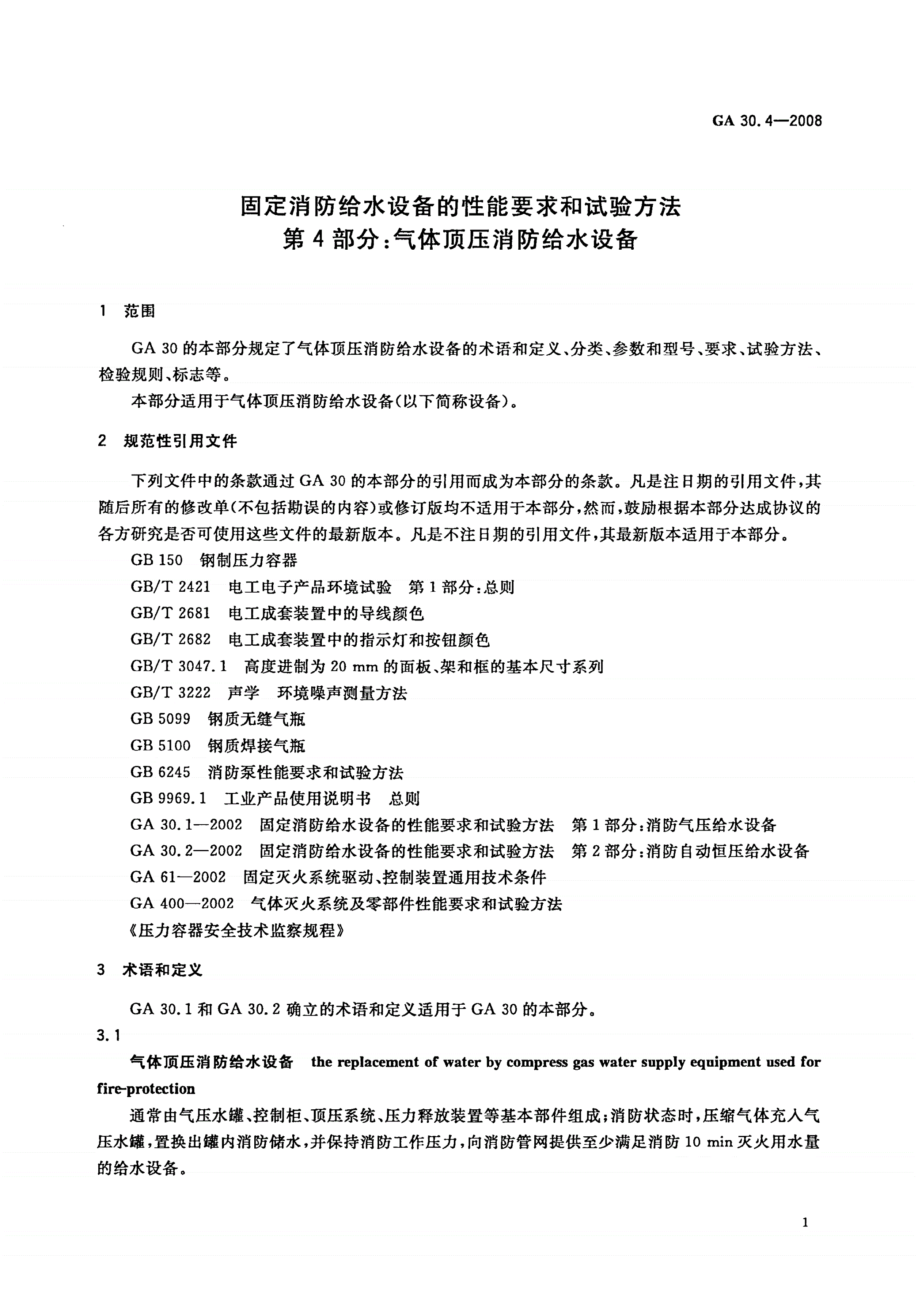 GA 30.4-2008 固定消防给水设备的性能要求和试验方法 第4部分：气体顶压消防给水设备-第3页