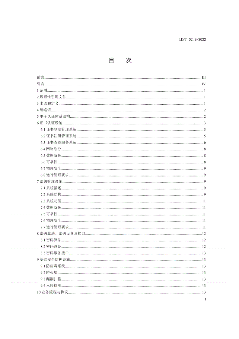 LD/T 02.2-2022 人力资源社会保障电子认证体系规范
 第2部分：电子认证系统技术规范-第2页