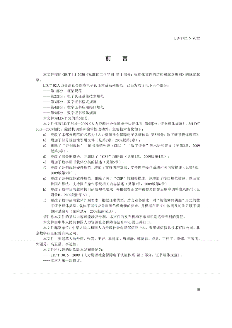LD/T 02.5-2022 人力资源社会保障电子认证体系规范 
第5部分：数字证书载体规范-第3页