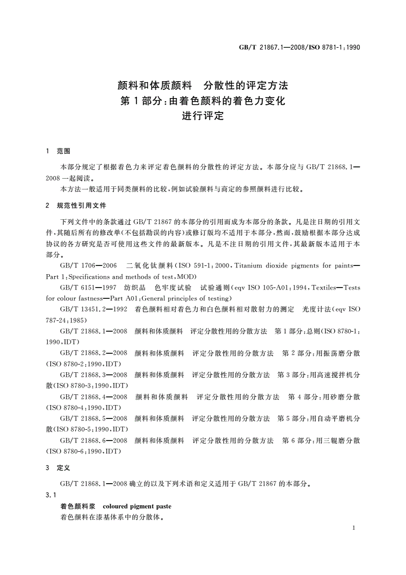 GB/T 21867.1-2008 颜料和体质颜料 分散性的评定方法 第1部分：由着色颜料的着色力变化进行评定-第3页