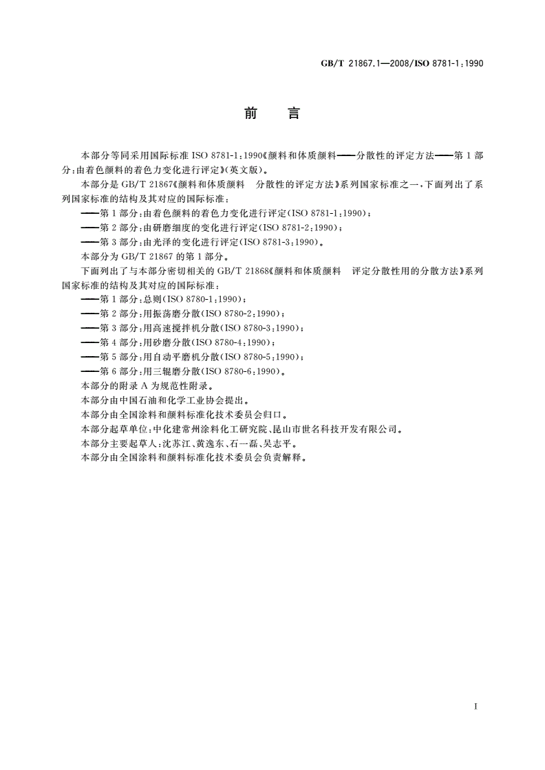 GB/T 21867.1-2008 颜料和体质颜料 分散性的评定方法 第1部分：由着色颜料的着色力变化进行评定-第2页