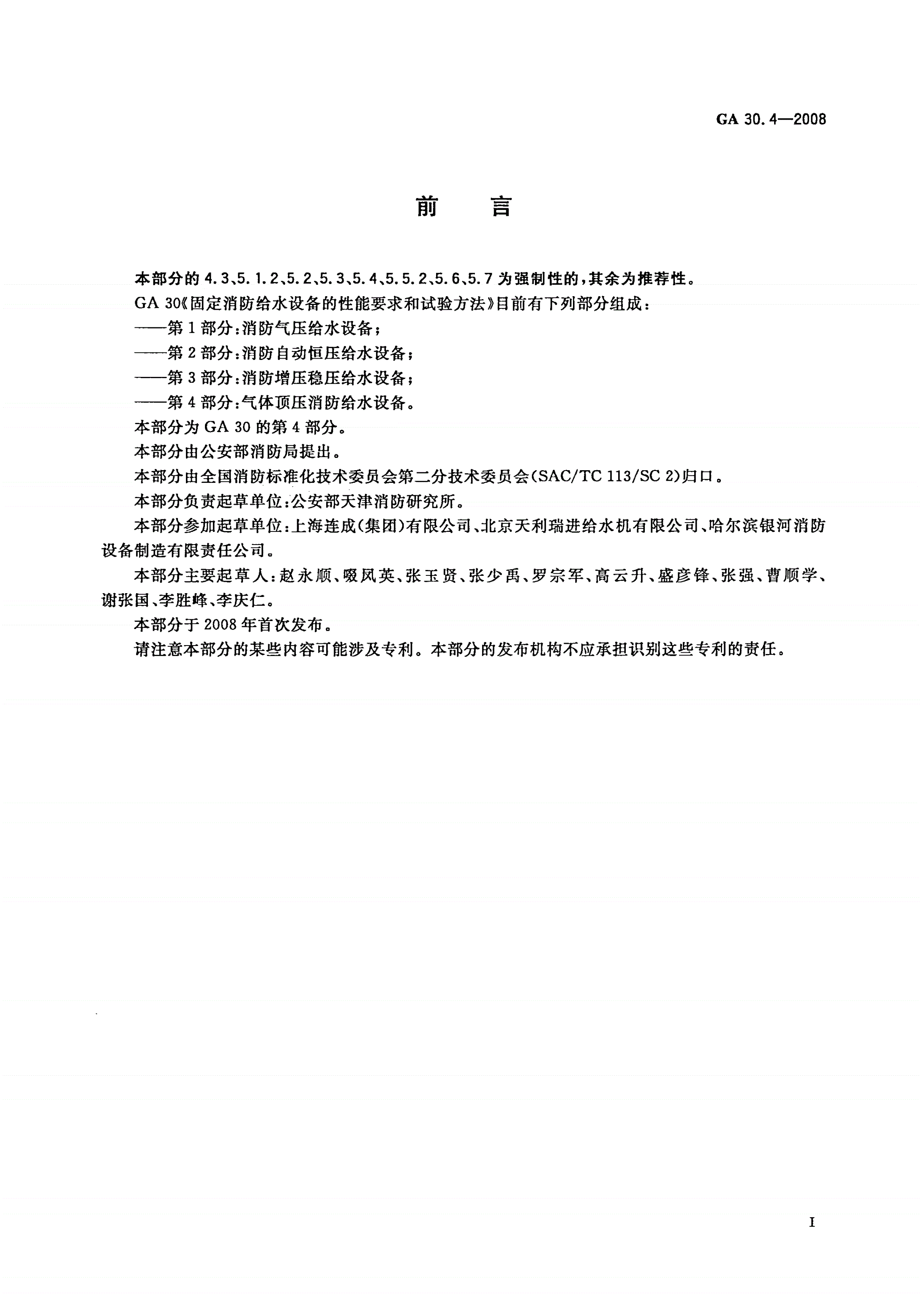 GA 30.4-2008 固定消防给水设备的性能要求和试验方法 第4部分：气体顶压消防给水设备-第2页