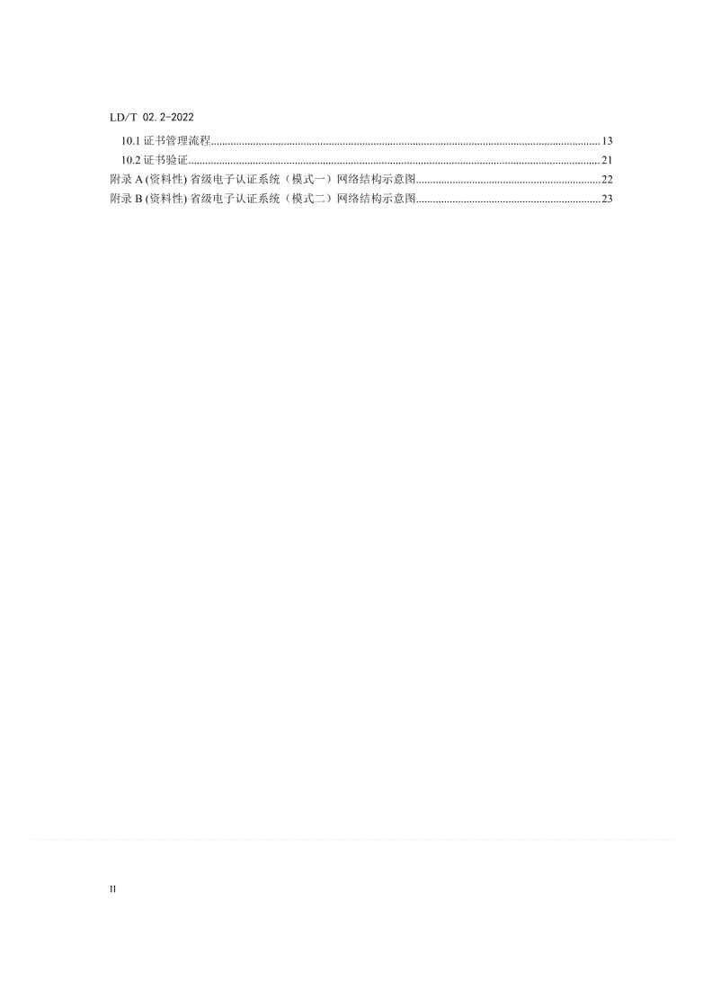 LD/T 02.2-2022 人力资源社会保障电子认证体系规范
 第2部分：电子认证系统技术规范-第3页