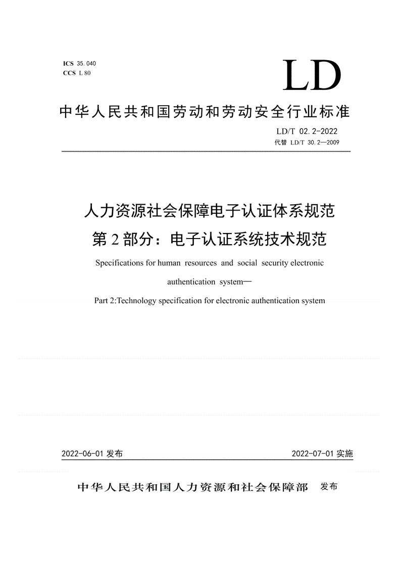 LD/T 02.2-2022 人力资源社会保障电子认证体系规范
 第2部分：电子认证系统技术规范-第1页
