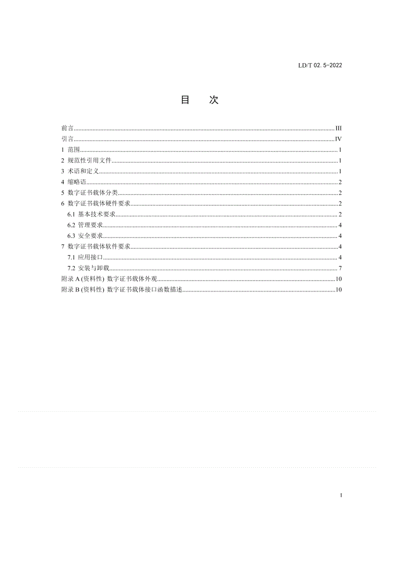 LD/T 02.5-2022 人力资源社会保障电子认证体系规范 
第5部分：数字证书载体规范-第2页