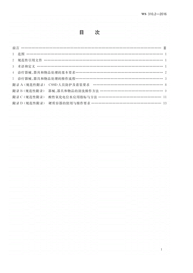 WS/T 310.2-2016 医院消毒供应中心 第2部分：清洗消毒及灭菌技术操作规范-第2页