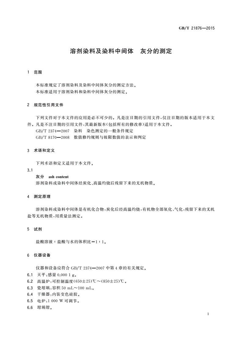 GB/T 21876-2015 溶剂染料及染料中间体 灰分的测定-第3页