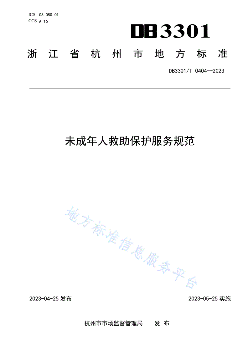 DB3301/T 0404-2023 未成年人救助保护服务规范-第1页