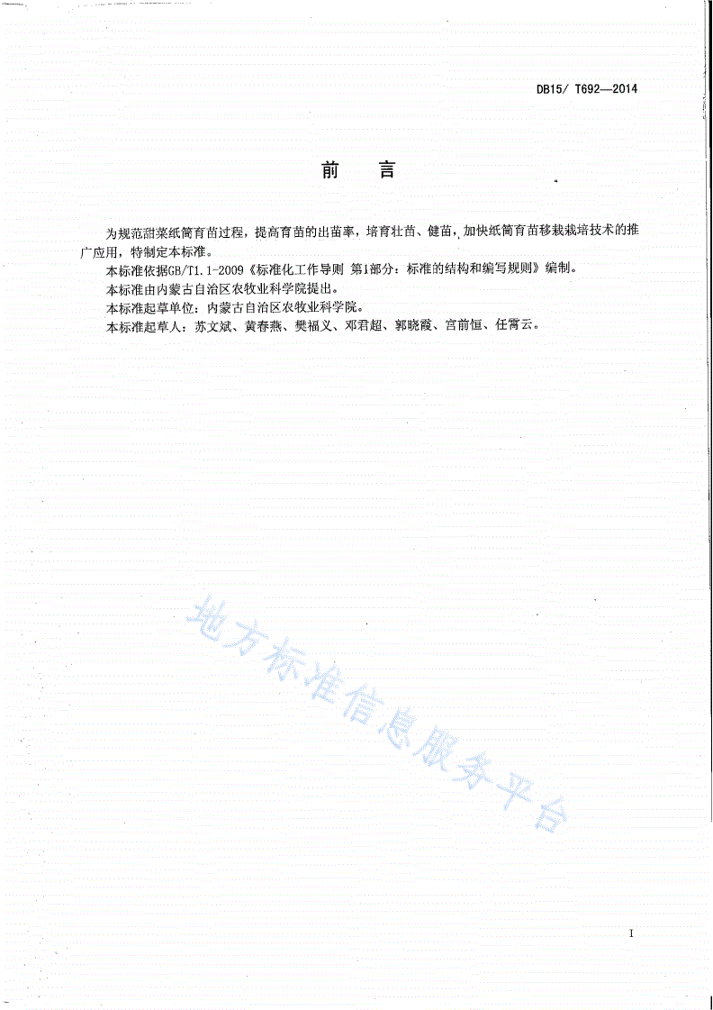 DB15/T 692-2014 甜菜纸筒育苗技术规程-第2页