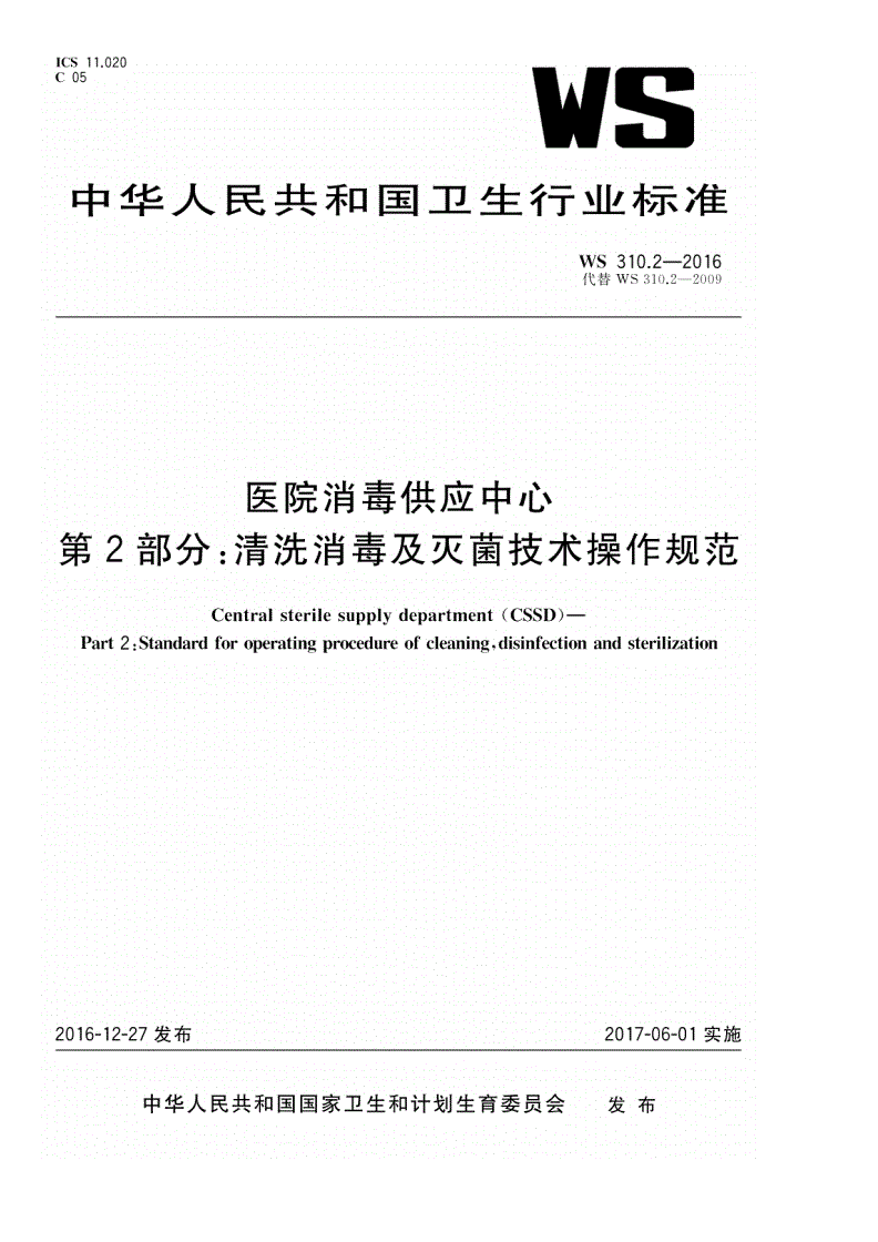 WS/T 310.2-2016 医院消毒供应中心 第2部分：清洗消毒及灭菌技术操作规范-第1页