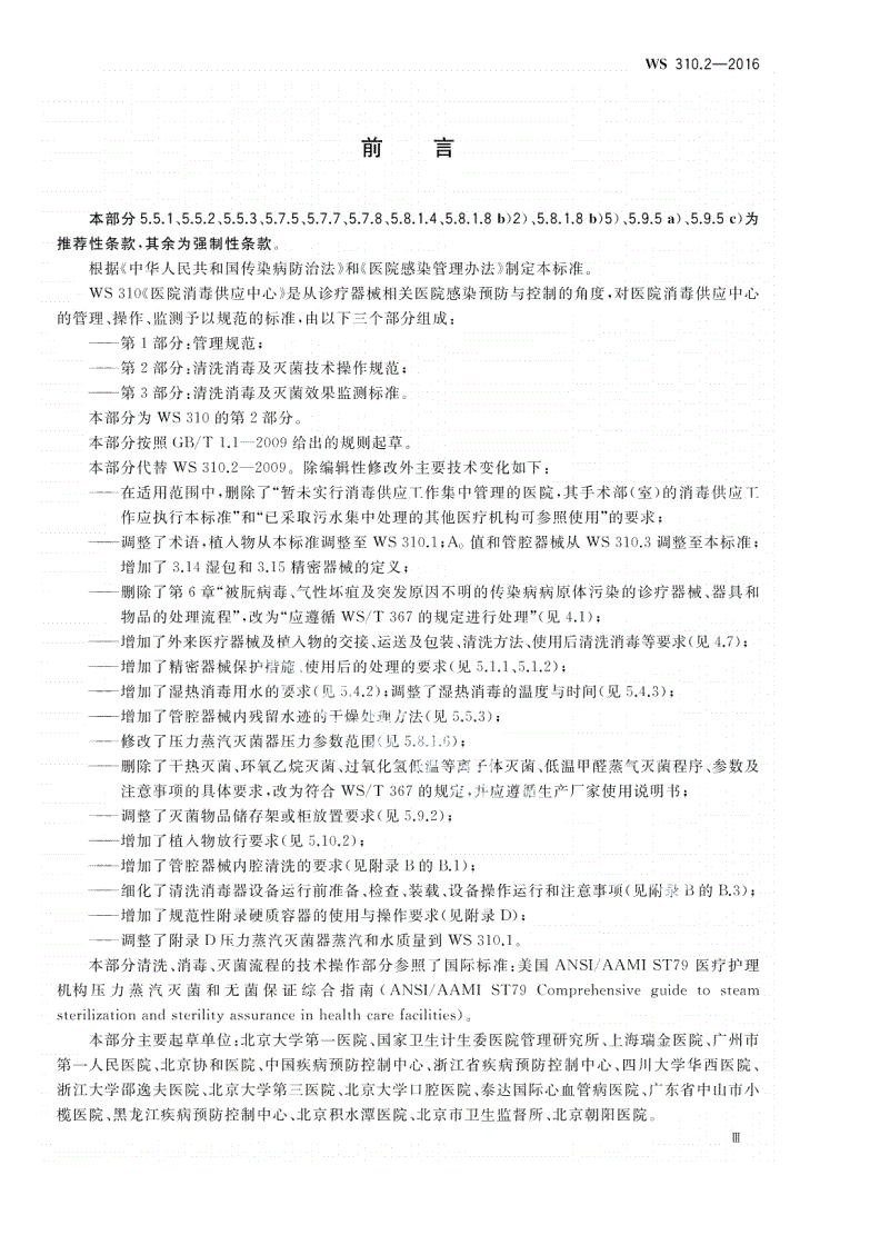 WS/T 310.2-2016 医院消毒供应中心 第2部分：清洗消毒及灭菌技术操作规范-第3页