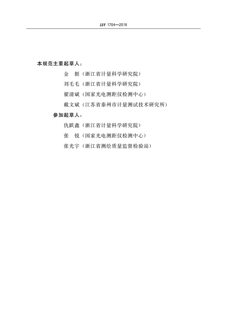 JJF 1704-2018 望远镜式测距仪校准规范-第3页