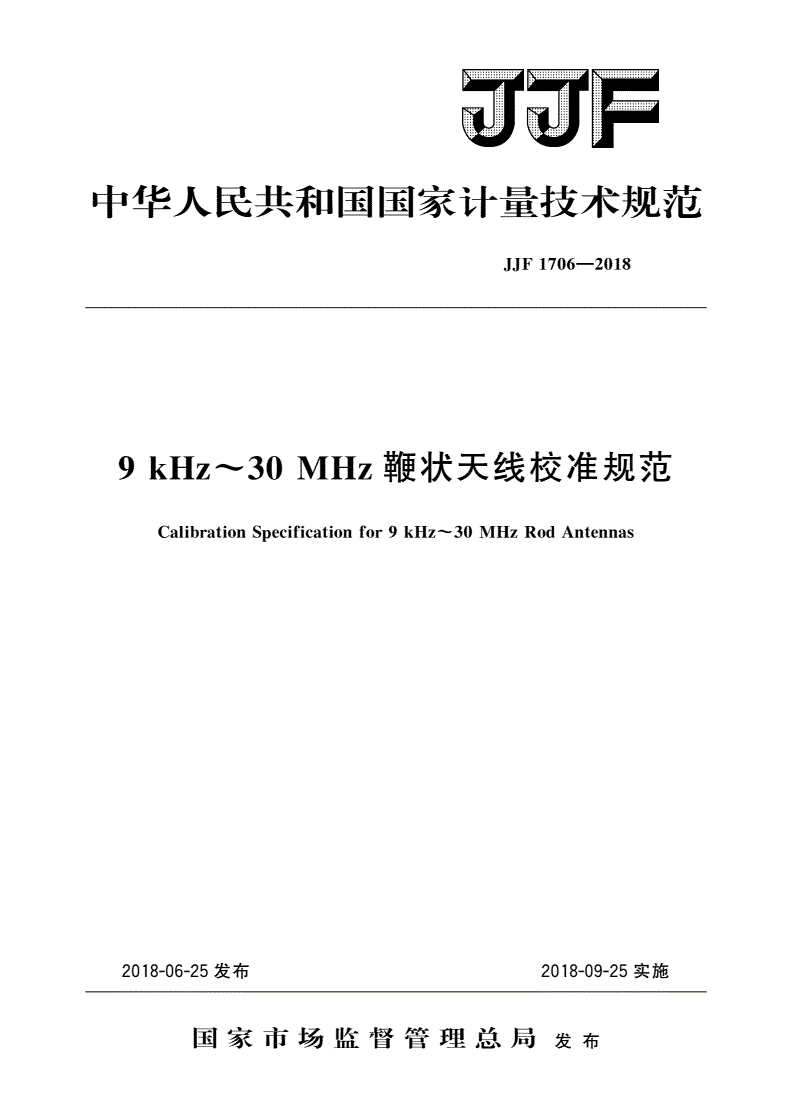 JJF 1706-2018 9 kHz～30 MHz鞭状天线校准规范-第1页