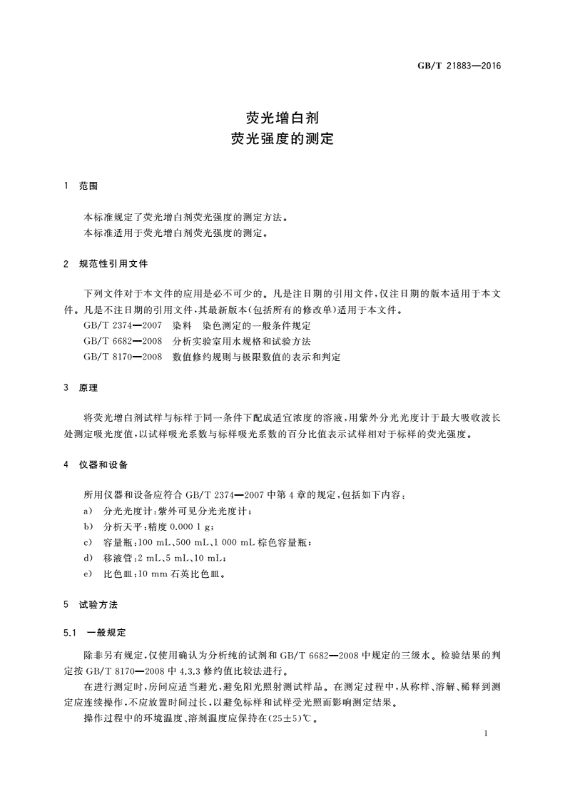 GB/T 21883-2016 荧光增白剂 荧光强度的测定-第3页