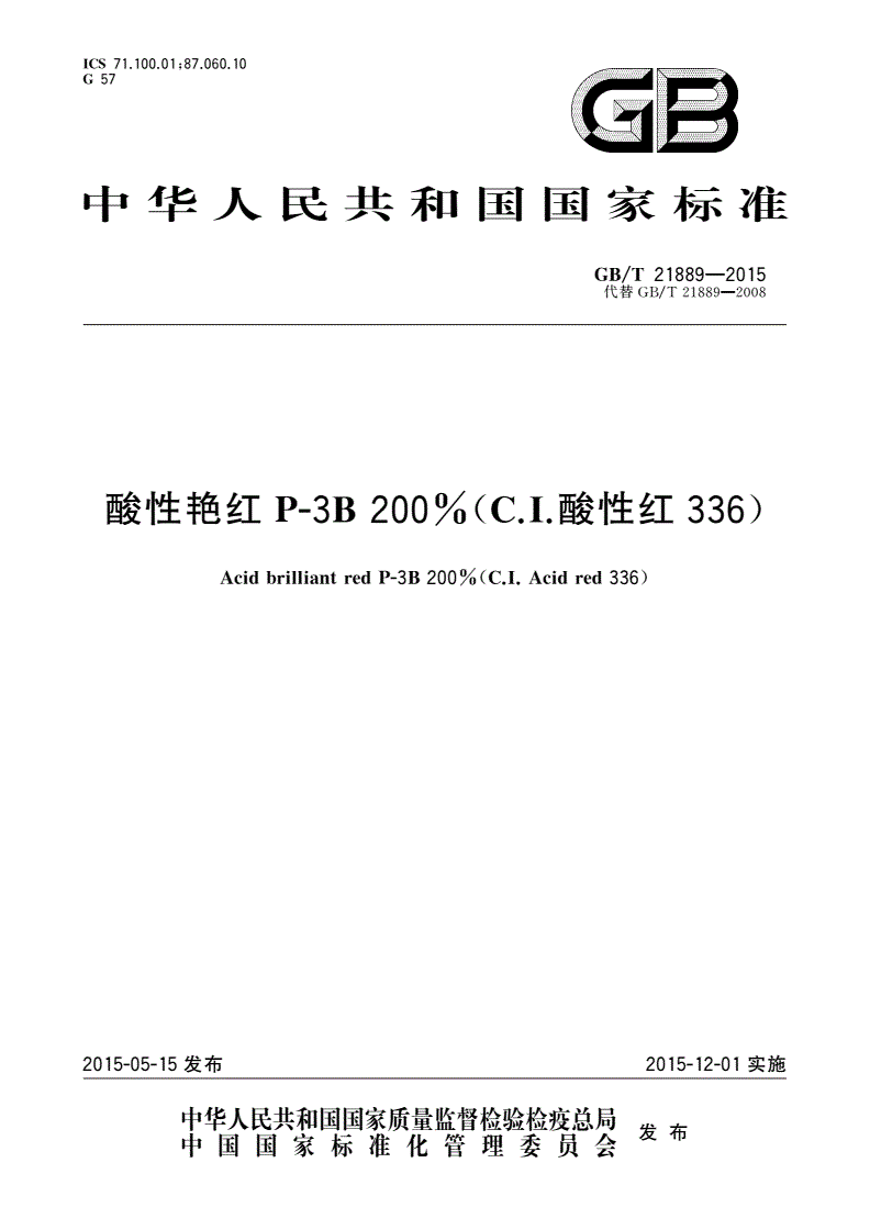 GB/T 21889-2015 酸性艳红P-3B 200%(C.I.酸性红336)-第1页