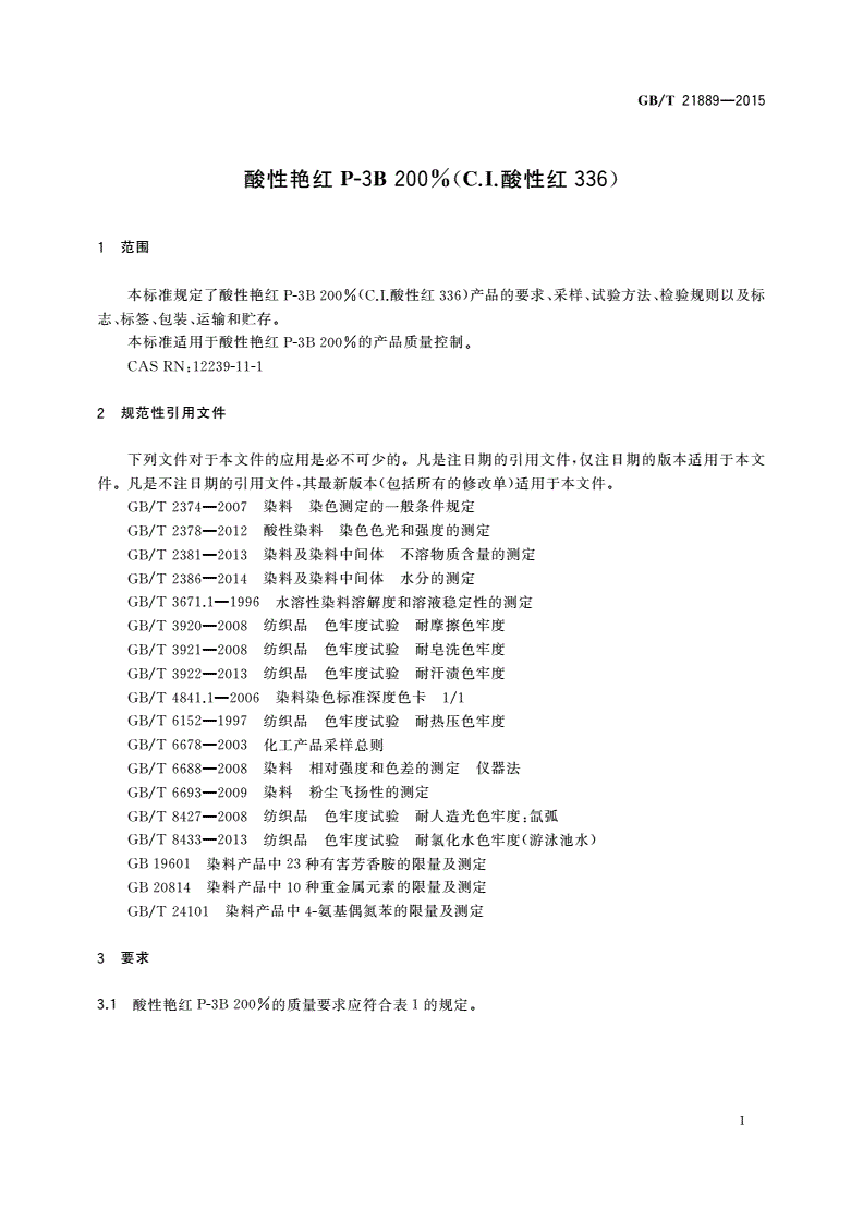 GB/T 21889-2015 酸性艳红P-3B 200%(C.I.酸性红336)-第3页