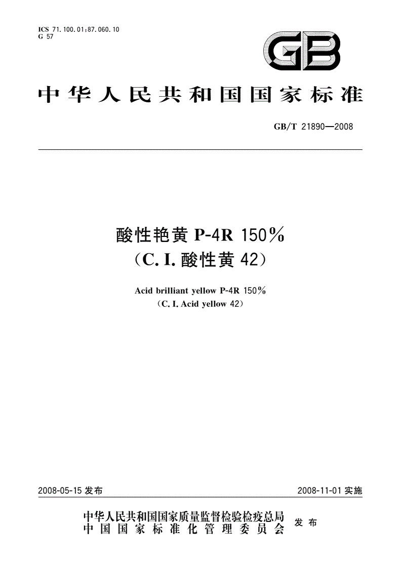 GB/T 21890-2008 酸性艳黄P-4R 150%(C.I.酸性黄42)-第1页