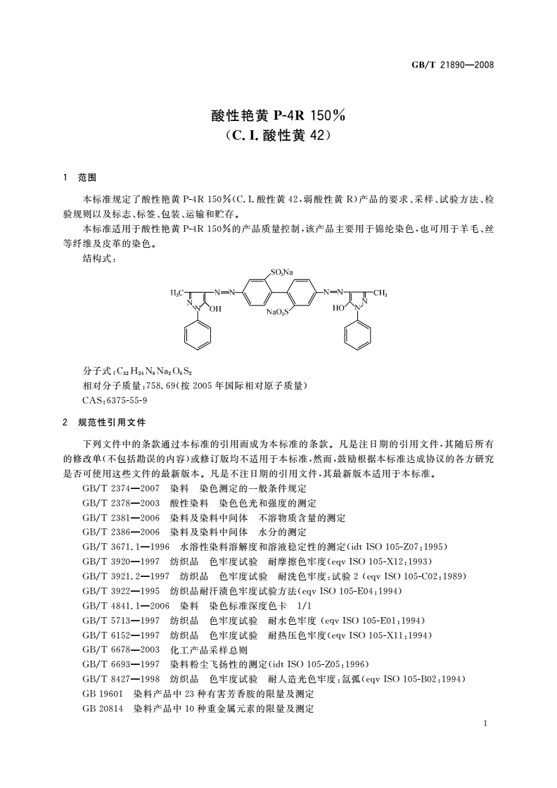 GB/T 21890-2008 酸性艳黄P-4R 150%(C.I.酸性黄42)-第3页