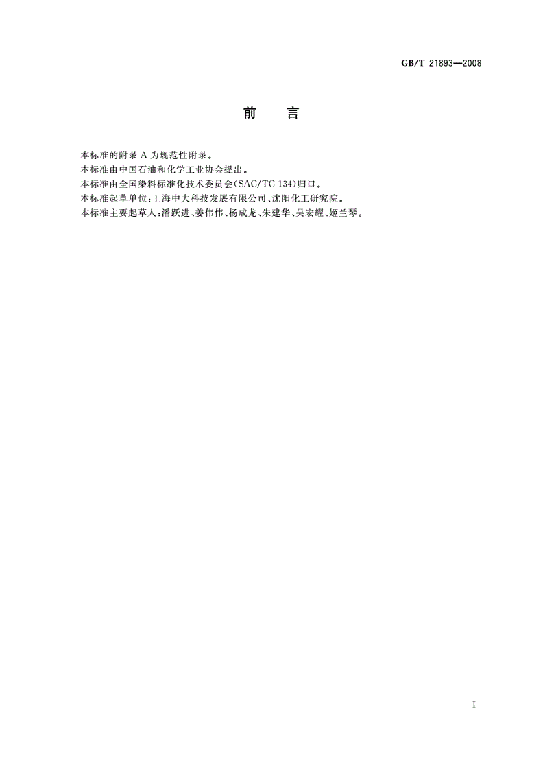 GB/T 21893-2008 纺织平网印花制版感光乳液-第2页