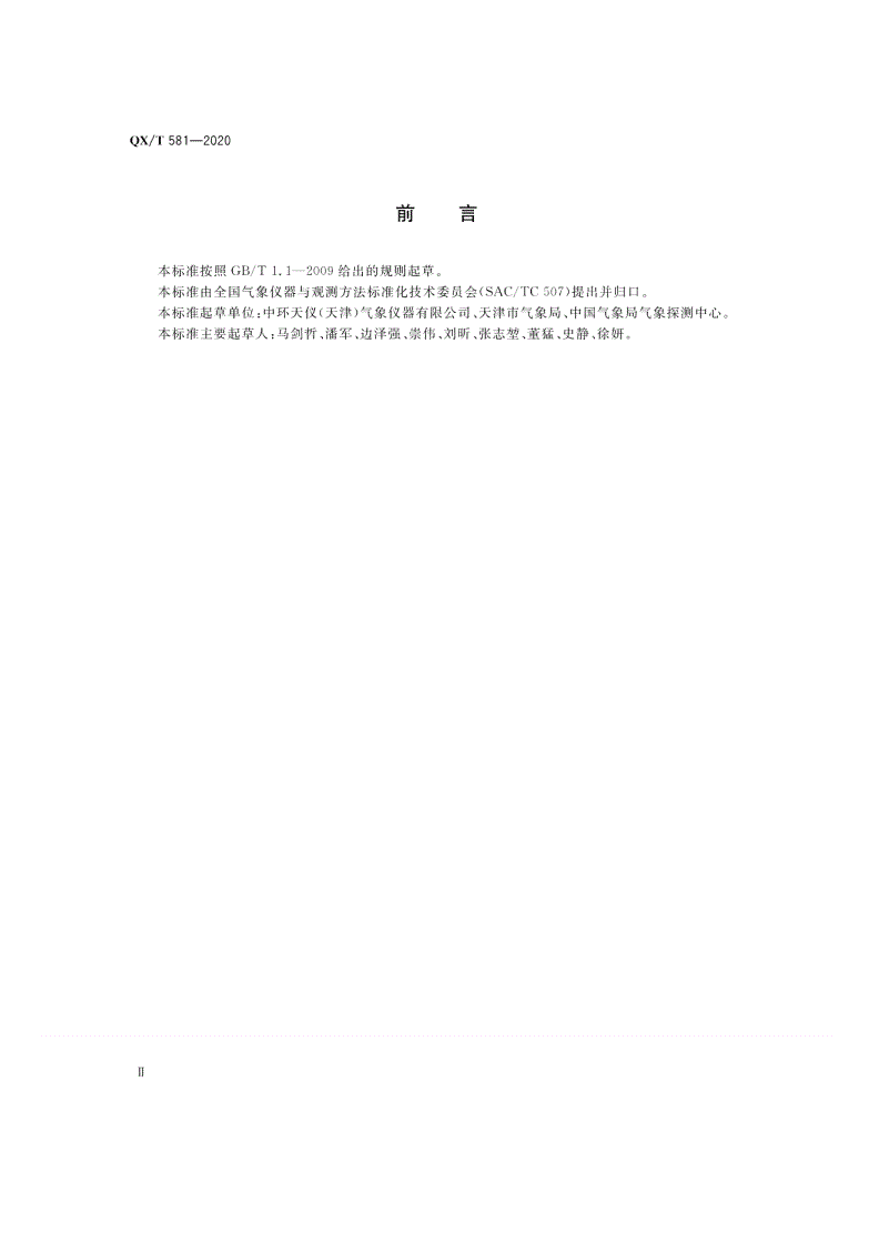 QX/T 581-2020 轻便三杯风向风速表-第3页