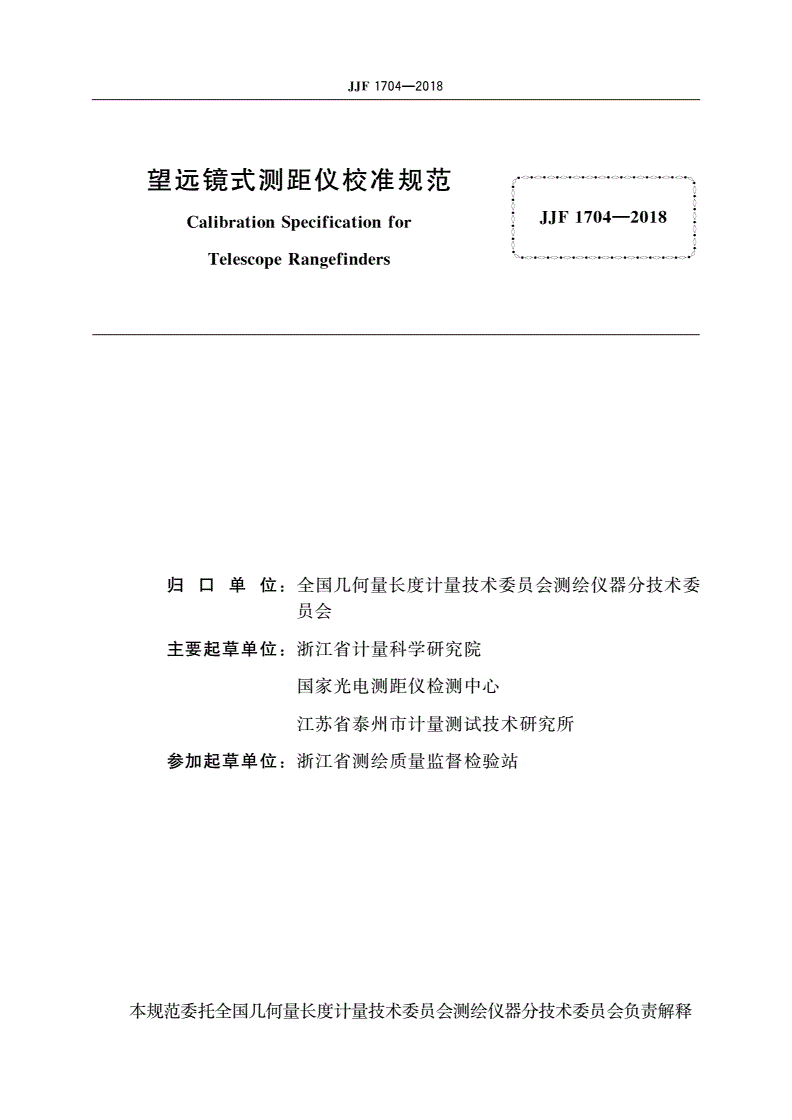JJF 1704-2018 望远镜式测距仪校准规范-第2页
