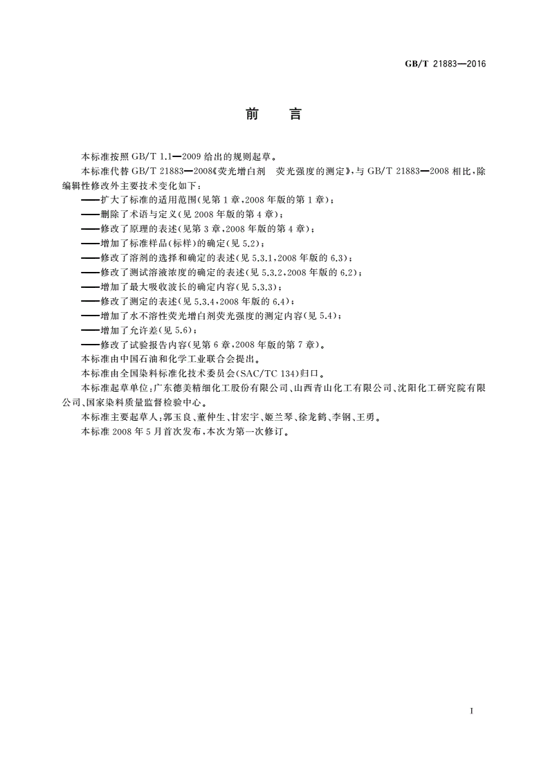 GB/T 21883-2016 荧光增白剂 荧光强度的测定-第2页