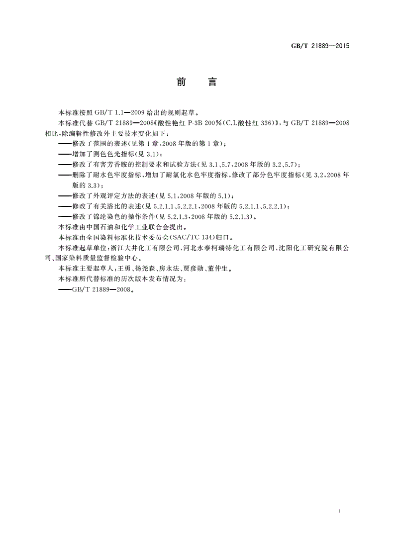 GB/T 21889-2015 酸性艳红P-3B 200%(C.I.酸性红336)-第2页
