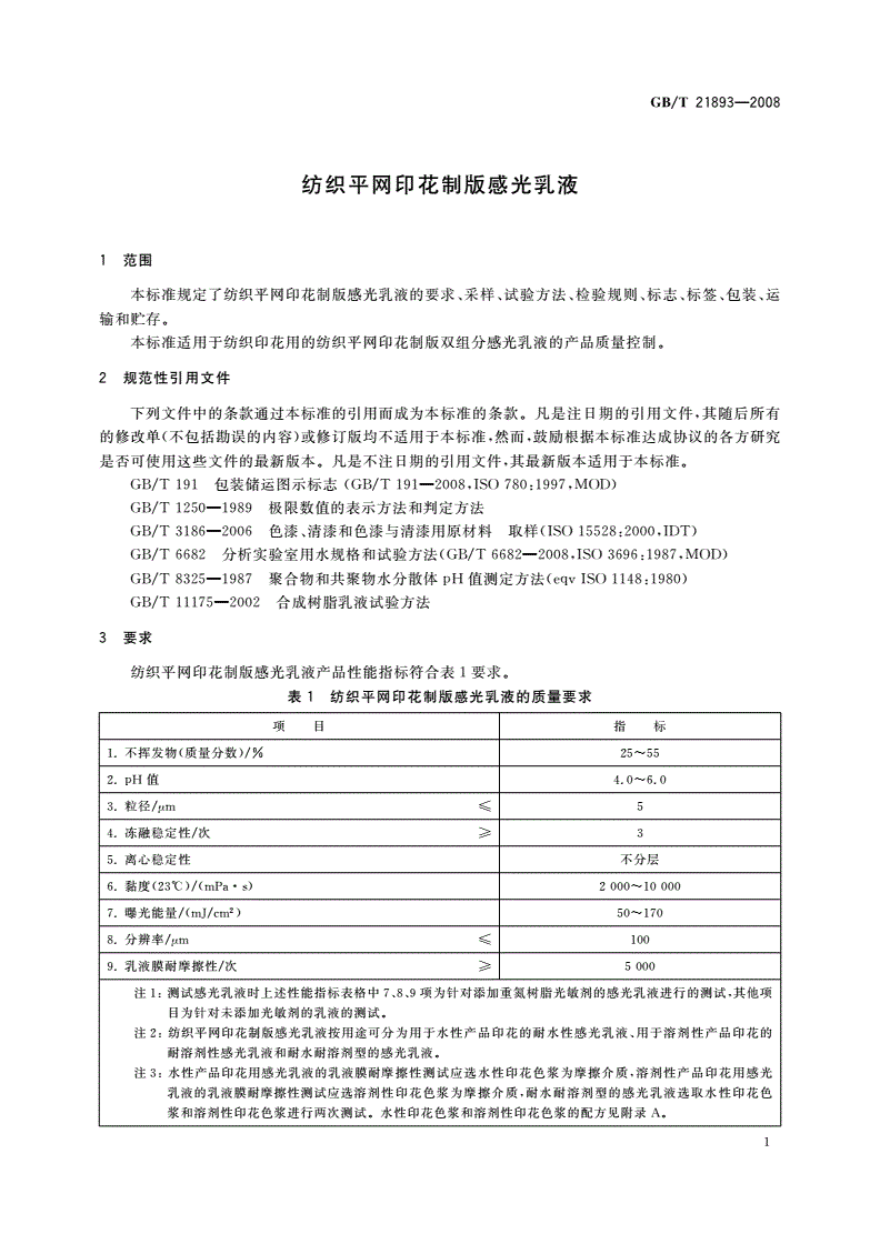 GB/T 21893-2008 纺织平网印花制版感光乳液-第3页