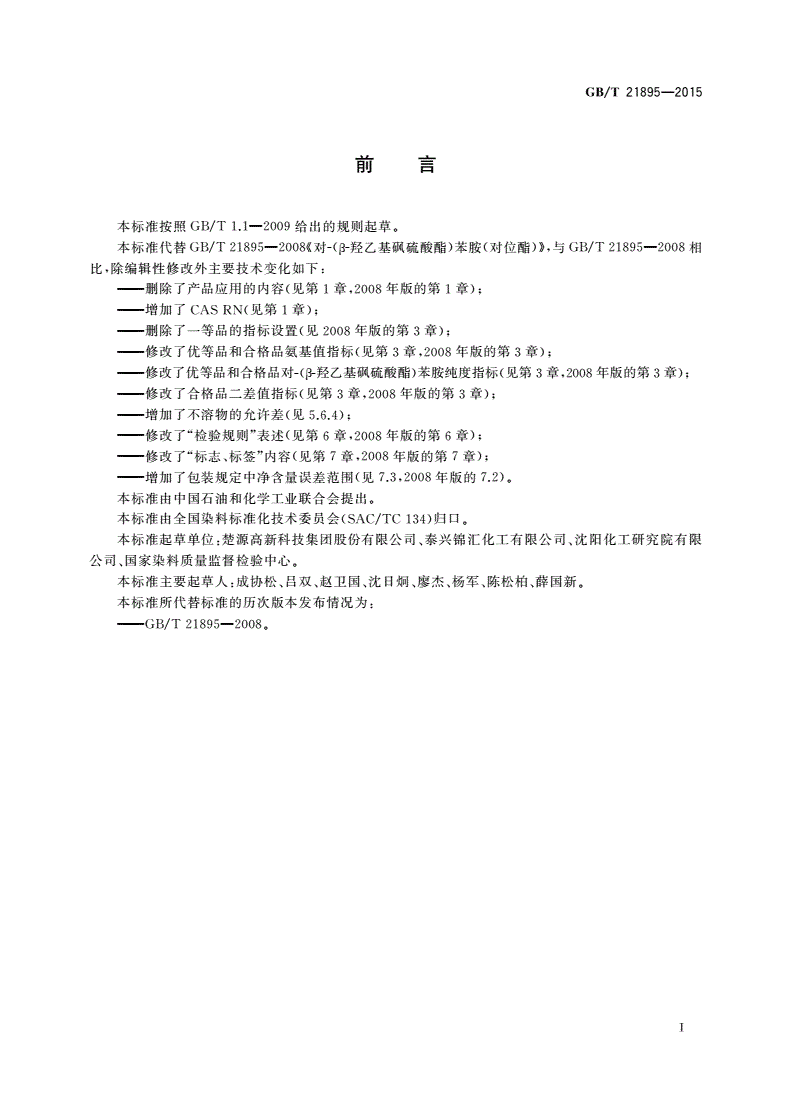 GB/T 21895-2015 对-(β-羟乙基砜硫酸酯)苯胺(对位酯)-第2页