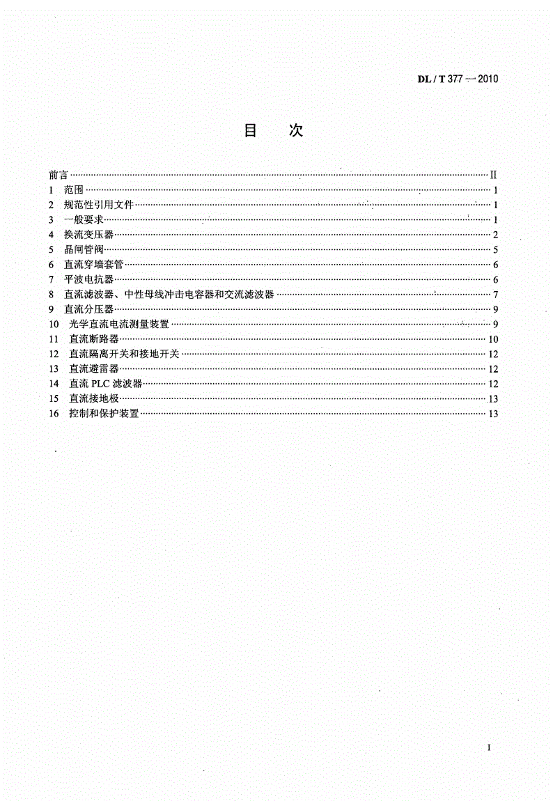 DL/T 377-2010 高压直流设备验收试验-第2页