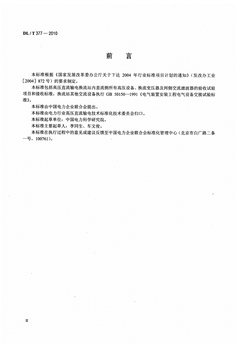 DL/T 377-2010 高压直流设备验收试验-第3页